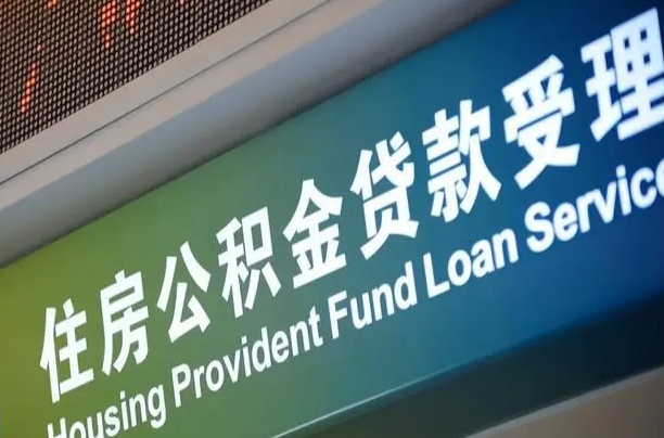 南宁公积金贷款服务部_济源公积金代办在职离职封存服务